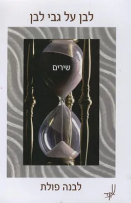 לבן על גבי לבן