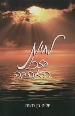 לחיות בזכות האהבה