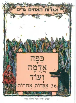 עטיפת הספר כיפה אדומה ועוד 36 אגדות אחרות מאת האחים גרים