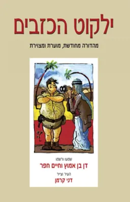 ילקוט הכזבים (מהדורת 2009)