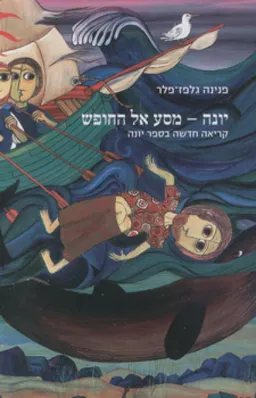יונה: מסע אל החופש