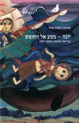 יונה - מסע אל החופש