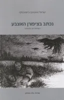נכתב בציפורן האצבע