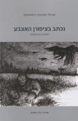 עטיפת נכתב בציפורן האצבע