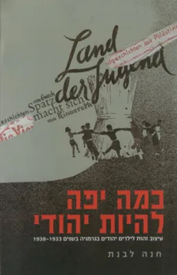 עטיפת הספר כמה יפה להיות יהודי מאת חנה לבנת