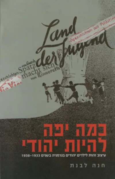 כמה יפה להיות יהודי : עיצוב זהות לילדים יהודים בגרמניה בשנים 1938-1933