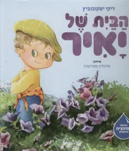 הבית של יאיר