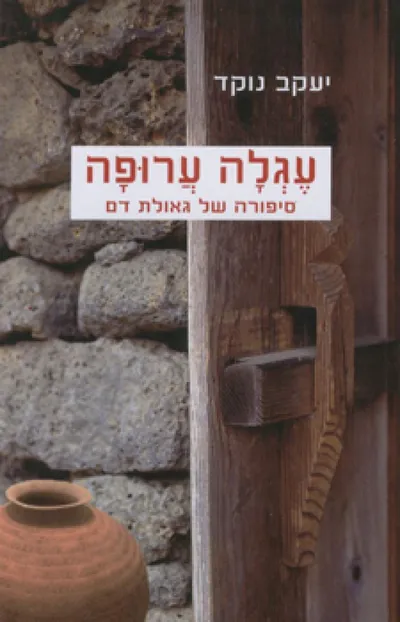 עגלה ערופה : סיפורה של גאולת-דם