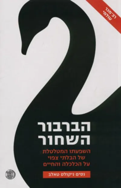 הברבור השחור : השפעתו המטלטלת של הבלתי צפוי על הכלכלה והחיים