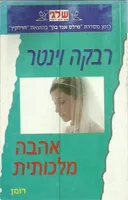 אהבה מלכותית (354)