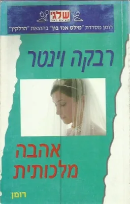 אהבה מלכותית (354)
