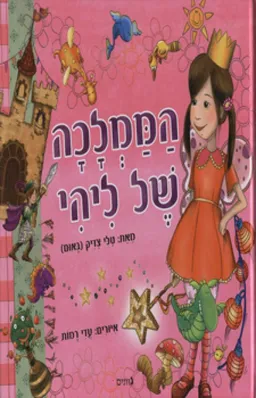 הממלכה של ליהי