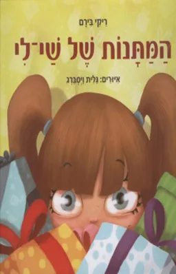 המתנות של שי-לי