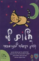 חלום לי
