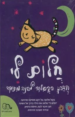 חלום לי