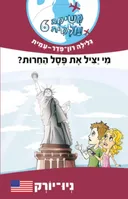 מי יציל את פסל החרות?