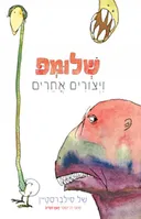 שלומפ