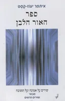 ספר האור הלבן