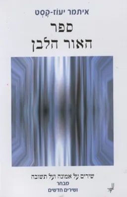 ספר האור הלבן