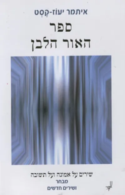 ספר האור הלבן : שירים על אמונה ועל תשובה - מבחר ושירים חדשים