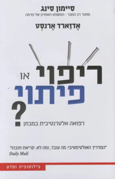 ריפוי או פיתוי? : רפואה אלטרנטיבית במבחן