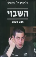 השבוי