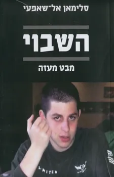 עטיפת השבוי