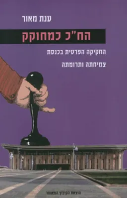 הח"כ כמחוקק