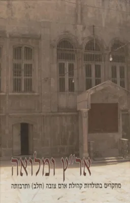 אר"ץ ומלואה