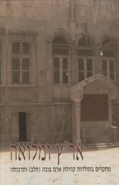 אר"ץ ומלואה : מחקרים בתולדות קהילת ארם צובה (חלב) ותרבותה