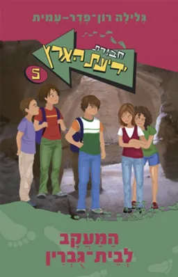 עטיפת הספר המעקב לבית גוברין [מחודש] מאת גלילה רון-פדר-עמית