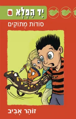 יד הפלא 8