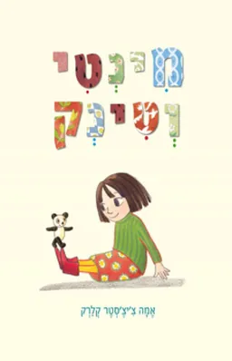 מינטי וטינק