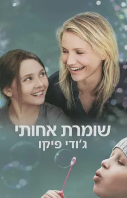 עטיפת שומרת אחותי (עטיפת הסרט)