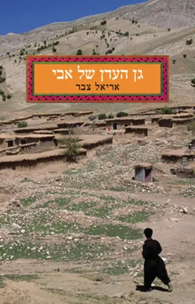גן העדן של אבי : מסעו של בן בעקבות עברו היהודי בכורדיסטן