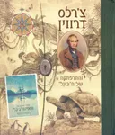 צ'רלס דרווין
