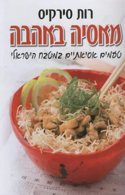 עטיפת הספר מאסיה באהבה מאת רות סירקיס