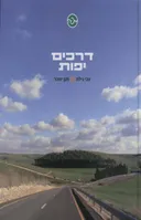דרכים יפות
