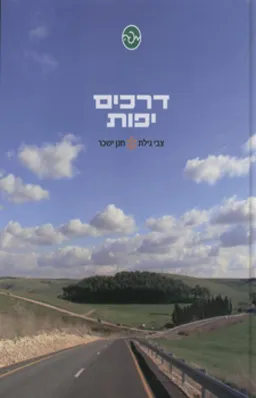 דרכים יפות
