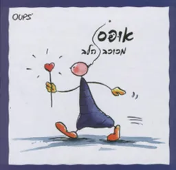 אופס מכוכב הלב
