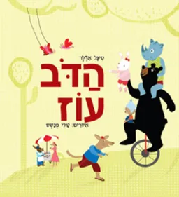 הדב עוז
