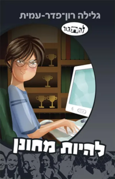 להיות מחונן : (סיפורו של אבנר)