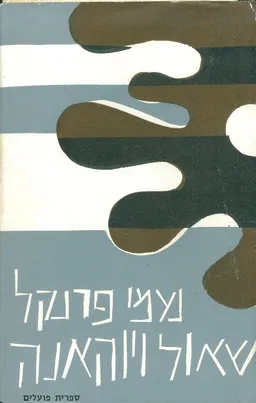 שאול ויוהאנה: ספר שלישי [בנים]
