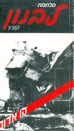עטיפת הספר מלחמת לבנון קובץ מאת יצחק בן אהרן יצחק