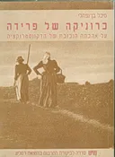 כרוניקה של פרידה