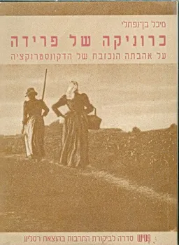 כרוניקה של פרידה