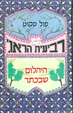 רביעית הראג' - ארבעה כרכים