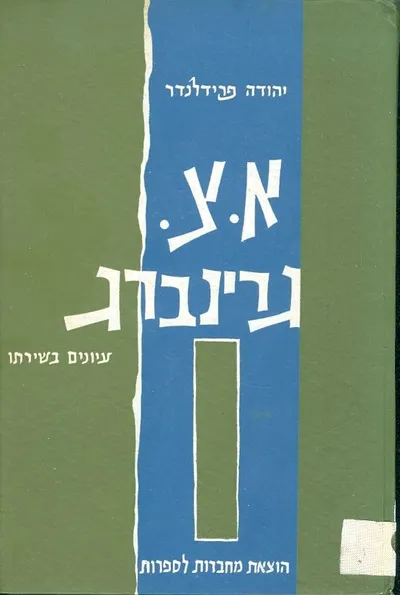 אורי צבי גרינברג : עיונים בשירתו