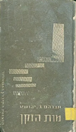 עטיפת מות הזקן