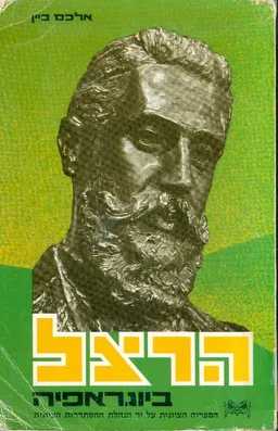 הרצל ביוגראפיה